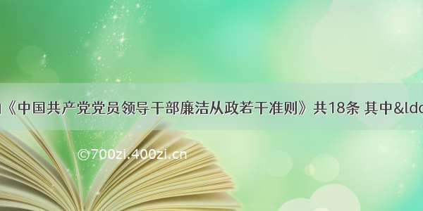 单选题新发布的《中国共产党党员领导干部廉洁从政若干准则》共18条 其中“廉洁从政行