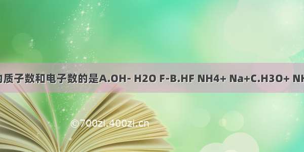 下列各组微粒具有相同的质子数和电子数的是A.OH- H2O F-B.HF NH4+ Na+C.H3O+ NH4+ NH2-D.HCl F2 H2S