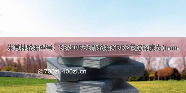 米其林轮胎型号：53/80R63新轮胎XDR2花纹深度为()mm