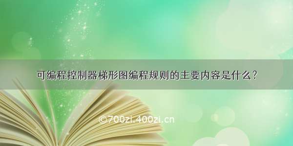 可编程控制器梯形图编程规则的主要内容是什么？