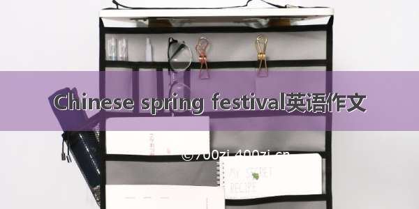 Chinese spring festival英语作文