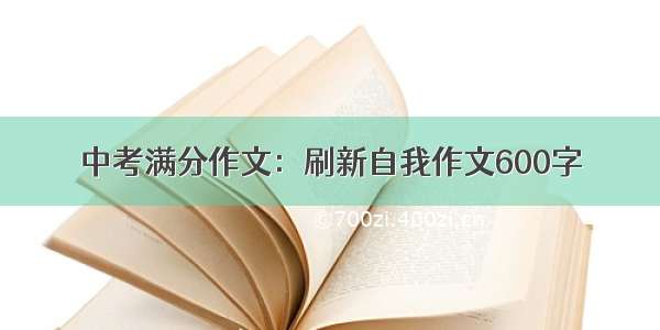 中考满分作文：刷新自我作文600字