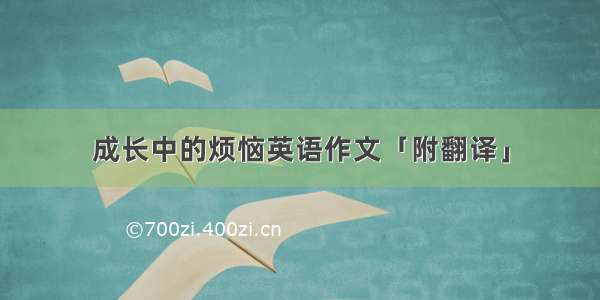 成长中的烦恼英语作文「附翻译」