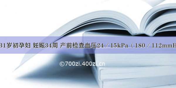 31岁初孕妇 妊娠34周 产前检查血压24／15kPa（180／112mmH