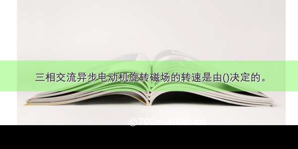 三相交流异步电动机旋转磁场的转速是由()决定的。