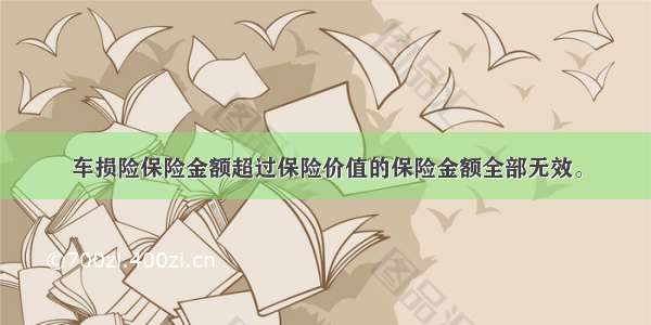 车损险保险金额超过保险价值的保险金额全部无效。