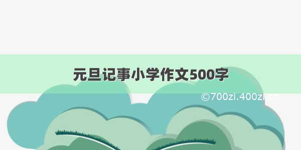 元旦记事小学作文500字