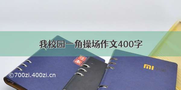 我校园一角操场作文400字