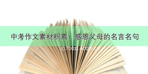 中考作文素材积累：感恩父母的名言名句