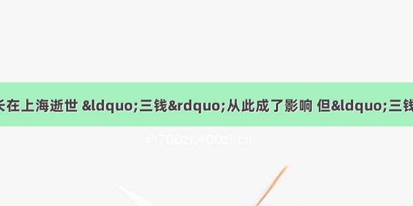 单选题著名科学家钱伟长在上海逝世 “三钱”从此成了影响 但“三钱精神”永留人间！