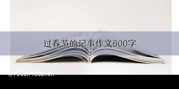 过春节的记事作文600字