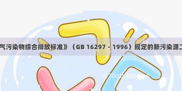 《大气污染物综合排放标准》（GB 16297－1996）规定的新污染源二氧化