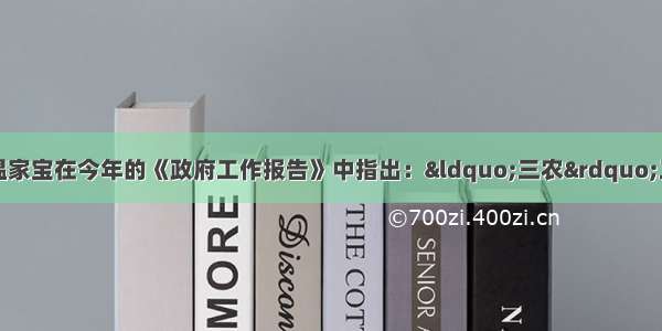 解答题国务院总理温家宝在今年的《政府工作报告》中指出：“三农”工作进一步加强。中