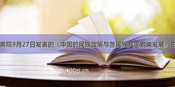 解答题国务院9月27日发表的《中国的民族政策与各民族共同繁荣发展》白皮书指出