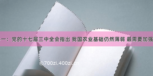 解答题材料一：党的十七届三中全会指出 我国农业基础仍然薄弱 最需要加强；农村发展