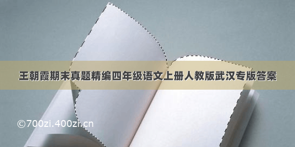 王朝霞期末真题精编四年级语文上册人教版武汉专版答案