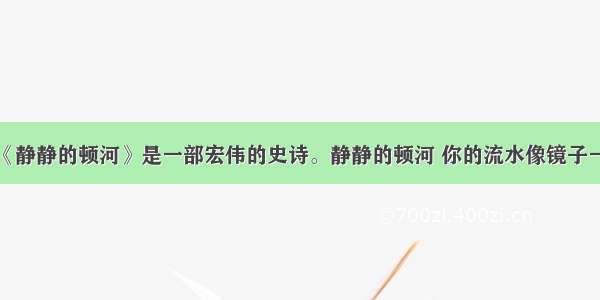 肖洛霍夫的《静静的顿河》是一部宏伟的史诗。静静的顿河 你的流水像镜子一样______着