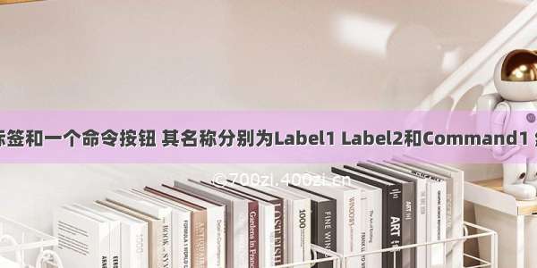 在窗体上画两个标签和一个命令按钮 其名称分别为Label1 Label2和Command1 然后编写下列程序