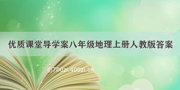 优质课堂导学案八年级地理上册人教版答案