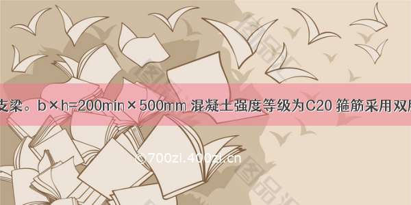 某矩形截面简支梁。b×h=200min×500mm 混凝土强度等级为C20 箍筋采用双肢直径为8mm