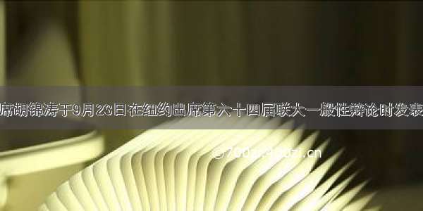 国家主席胡锦涛于9月23日在纽约出席第六十四届联大一般性辩论时发表题为(  )