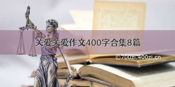 关爱关爱作文400字合集8篇