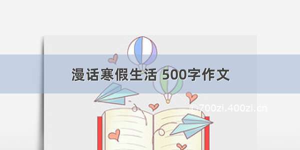 漫话寒假生活 500字作文