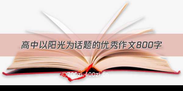 高中以阳光为话题的优秀作文800字