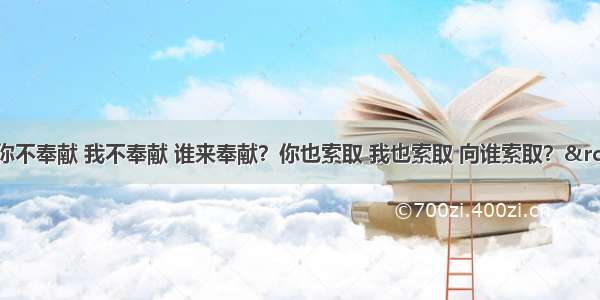 单选题“你不奉献 我不奉献 谁来奉献？你也索取 我也索取 向谁索取？”这句话反映