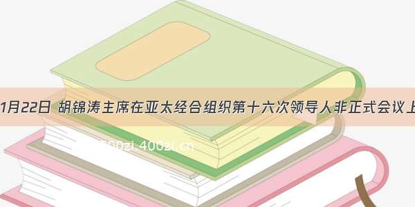 单选题11月22日 胡锦涛主席在亚太经合组织第十六次领导人非正式会议上发表题