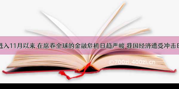 单选题进入11月以来 在席卷全球的金融危机日趋严峻 我国经济遭受冲击日益显现