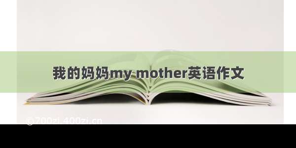 我的妈妈my mother英语作文