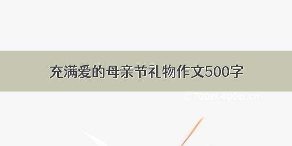 充满爱的母亲节礼物作文500字