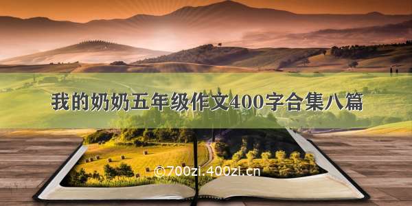 我的奶奶五年级作文400字合集八篇