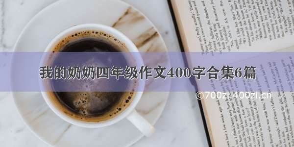 我的奶奶四年级作文400字合集6篇