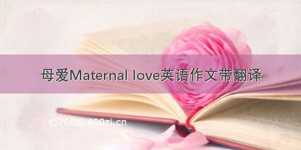 母爱Maternal love英语作文带翻译