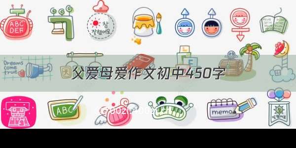 父爱母爱作文初中450字