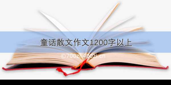 童话散文作文1200字以上