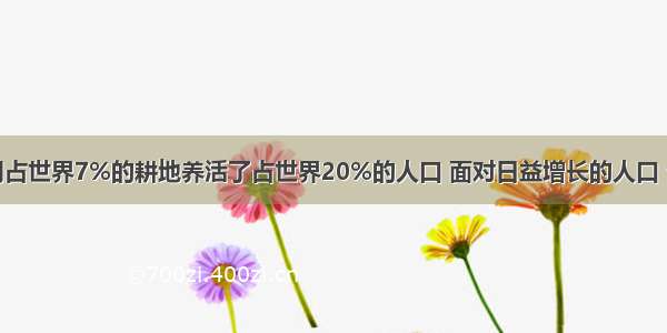 单选题我国用占世界7%的耕地养活了占世界20%的人口 面对日益增长的人口 今后要进一步