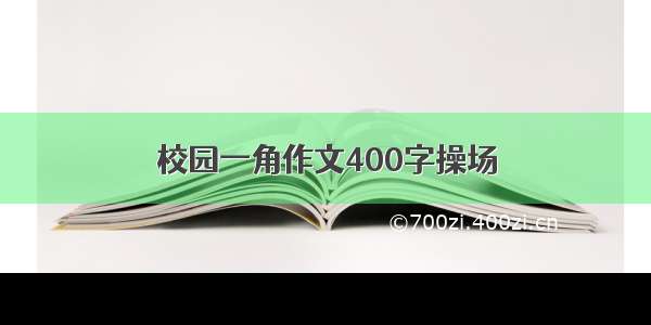 校园一角作文400字操场