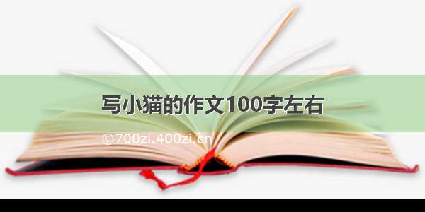 写小猫的作文100字左右