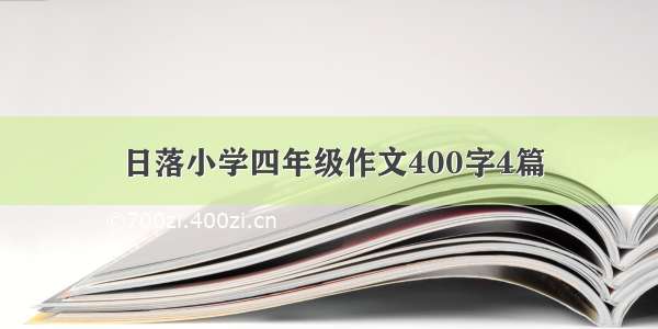 日落小学四年级作文400字4篇