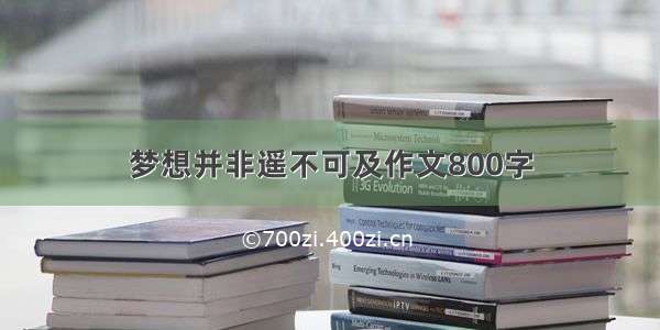 梦想并非遥不可及作文800字