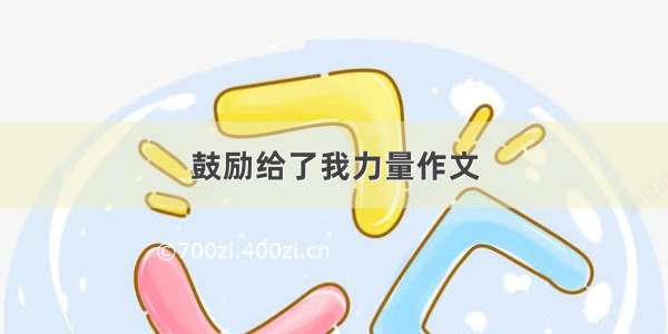 鼓励给了我力量作文