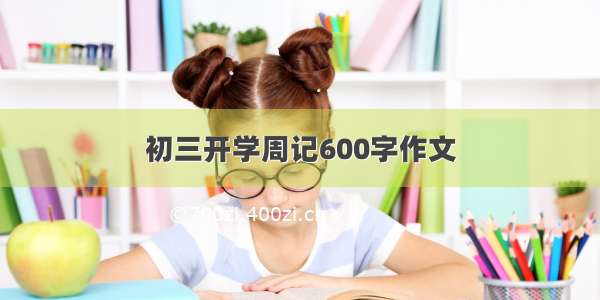 初三开学周记600字作文