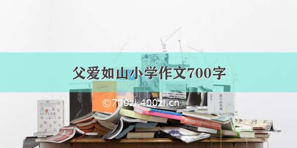 父爱如山小学作文700字