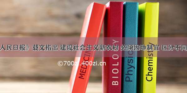 单选题《人民日报》载文指出 建设社会主义新农村 必须因地制宜 区分不同地域 不同