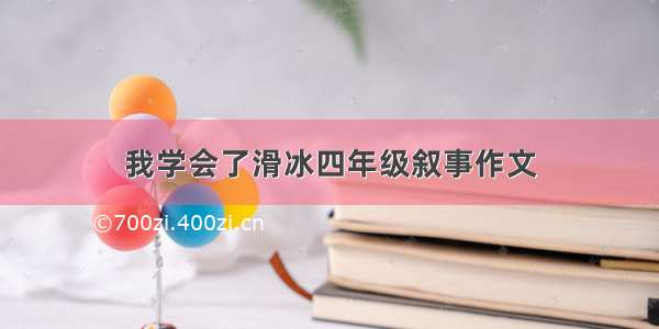 我学会了滑冰四年级叙事作文