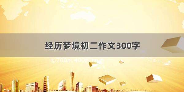 经历梦境初二作文300字