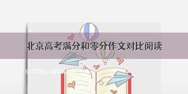 北京高考满分和零分作文对比阅读